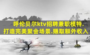 盐城夜场招聘